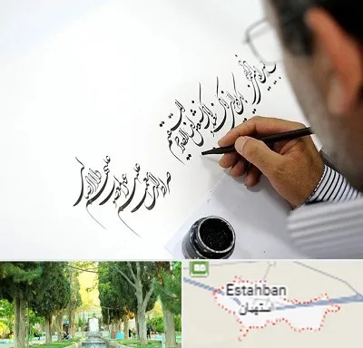 آموزشگاه خطاطی در استهبان