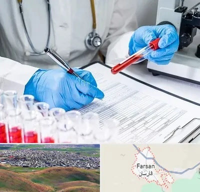 آزمایشگاه اعتیاد در فارسان