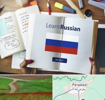 آموزشگاه زبان روسی در پارس آباد