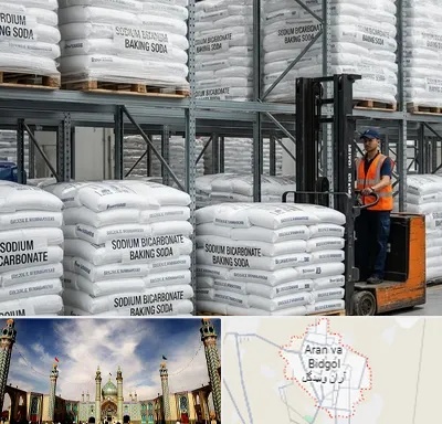 فروش بی کربنات سدیم در آران و بیدگل