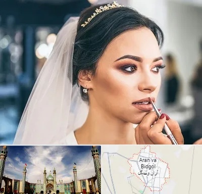 آموزش میکاپ عروس در آران و بیدگل