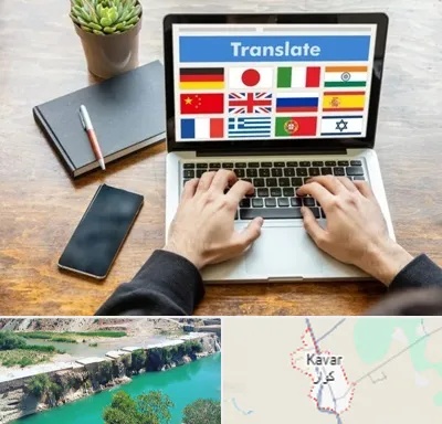 دفتر دارالترجمه رسمی در کوار