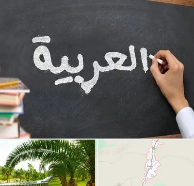 آموزشگاه زبان عربی در کهنوج