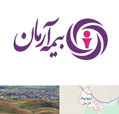 بیمه آرمان در فارسان