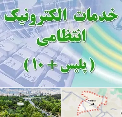 پلیس +10 در البرز