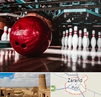 آموزشگاه بولینگ در زرند