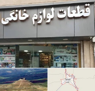 قطعات لوازم خانگی در تکاب
