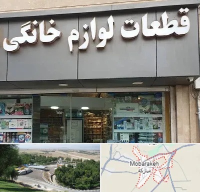 قطعات لوازم خانگی در مبارکه