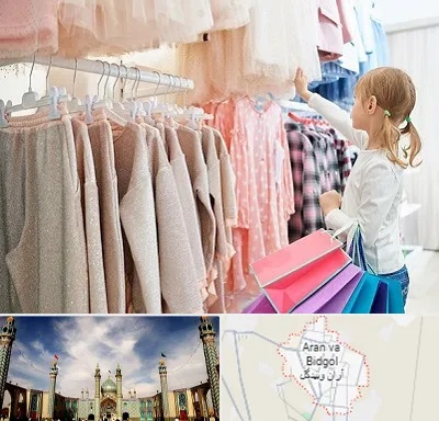 مرکز خرید لباس کودک در آران و بیدگل