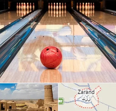 باشگاه بولینگ در زرند