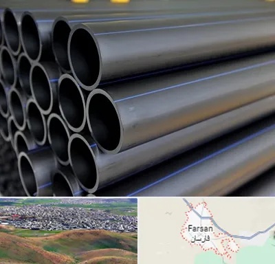 فروش لوله پلی اتیلن در فارسان