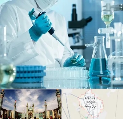 آزمایشگاه 24 ساعته در آران و بیدگل