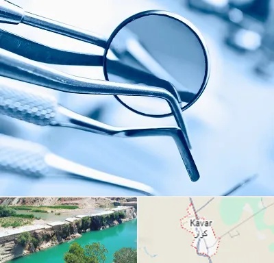تجهیزات دندانپزشکی در کوار