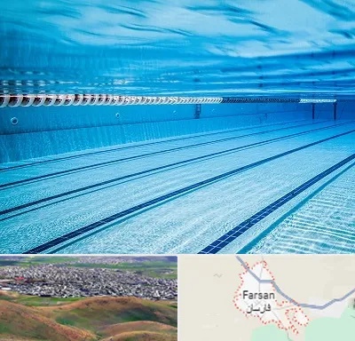 استخر شبانه روزی در فارسان