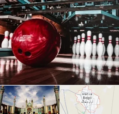 آموزشگاه بولینگ در آران و بیدگل