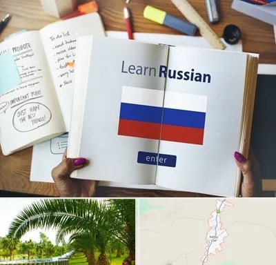 آموزشگاه زبان روسی در کهنوج