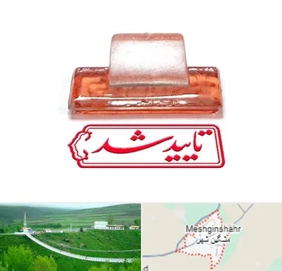 ساخت مهر ژلاتینی در مشگین شهر