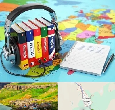 آموزشگاه زبان خارجه در عجب شیر