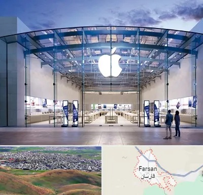 فروشگاه اپل در فارسان