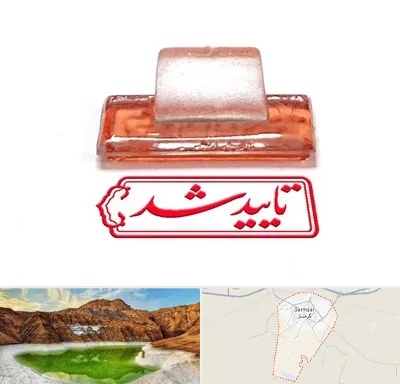ساخت مهر ژلاتینی در گرمسار