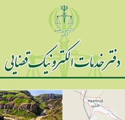 دفتر خدمات قضایی در هشترود