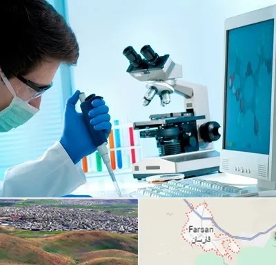 آزمایشگاه پاتوبیولوژی در فارسان