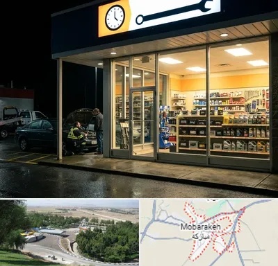 لوازم یدکی شبانه روزی در مبارکه