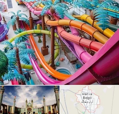 پارک آبی در آران و بیدگل