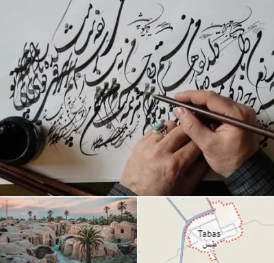 آموزشگاه خوشنویسی و کالیگرافی در طبس