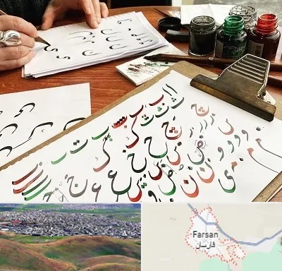 فروشگاه لوازم خطاطی در فارسان