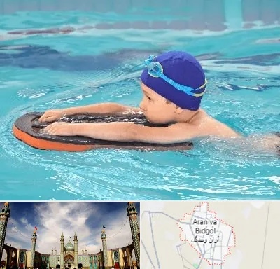 کلاس شنا در آران و بیدگل