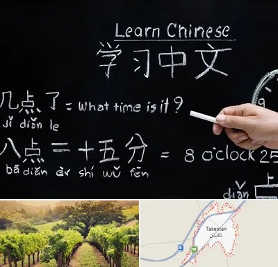 آموزشگاه زبان چینی در تاکستان