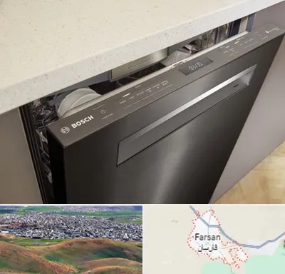 تعمیر ماشین ظرفشویی بوش در فارسان