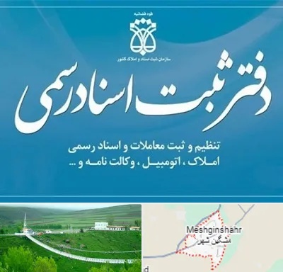 دفتر اسناد رسمی در مشگین شهر