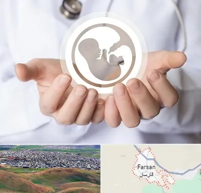 کلینیک ناباروری در فارسان