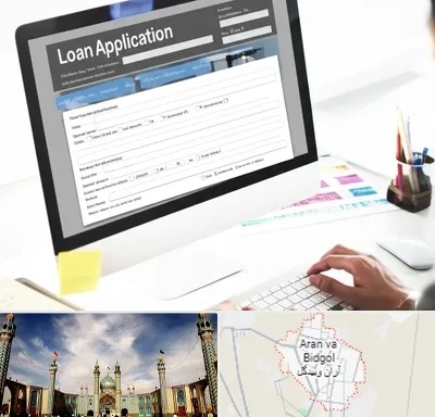 کافی نت ثبت نام وام ازدواج در آران و بیدگل