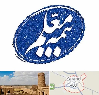 بیمه معلم در زرند