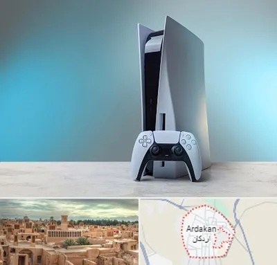 اجاره پلی استیشن در اردکان
