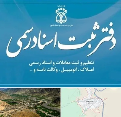 دفتر اسناد رسمی در اسدآباد