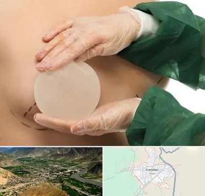جراحی پروتز سینه در اسدآباد