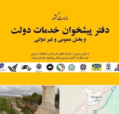 پیشخوان دولت در کنگاور