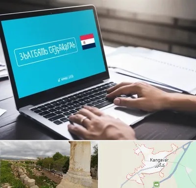 مترجم در کنگاور