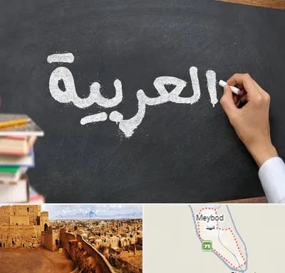 آموزشگاه زبان عربی در میبد