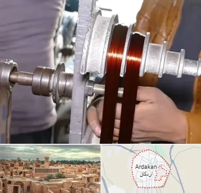 سیم پیچی در اردکان