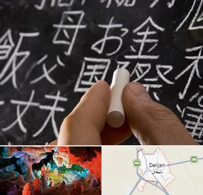 آموزشگاه زبان ژاپنی در دلیجان