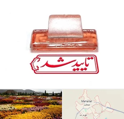 ساخت مهر ژلاتینی در محلات