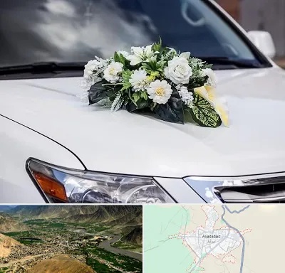 گل آرایی ماشین عروسی در اسدآباد