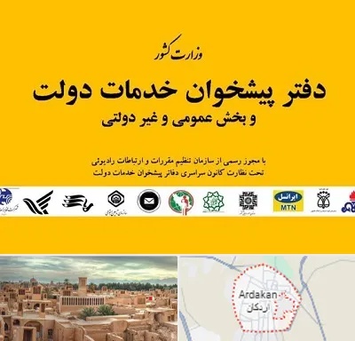 پیشخوان دولت در اردکان