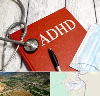 دکتر adhd (بیش فعالی بزرگسالان) در اسدآباد