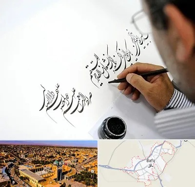 آموزشگاه خطاطی در بافق